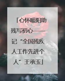 心怀暖阳助残写初心——记“全国残疾人工作先进个人”王承玉