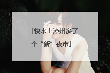 快来！漳州多了个“新”夜市