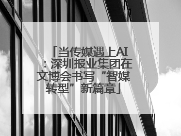 当传媒遇上AI：深圳报业集团在文博会书写“智媒转型”新篇章