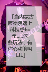 当内蒙古博物院遇上科技感buff……这些玩法，有你心动的吗↓↓↓
