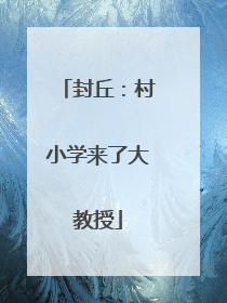 封丘：村小学来了大教授