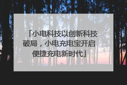 小电科技以创新科技破局，小电充电宝开启便捷充电新时代