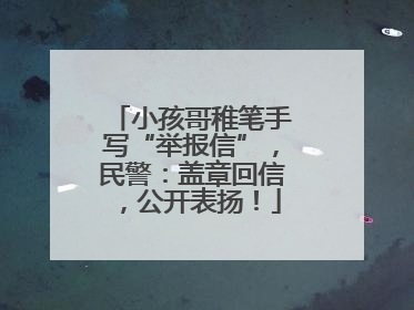 小孩哥稚笔手写“举报信”，民警：盖章回信，公开表扬！