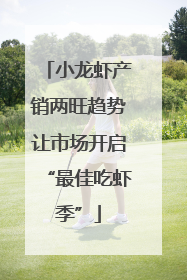 小龙虾产销两旺趋势让市场开启“最佳吃虾季”