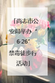 尚志市公安局举办“6·26”禁毒徒步行活动