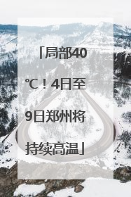 局部40℃！4日至9日郑州将持续高温