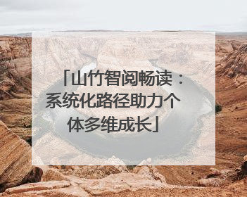 山竹智阅畅读：系统化路径助力个体多维成长