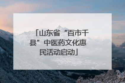山东省“百市千县”中医药文化惠民活动启动