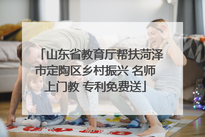 山东省教育厅帮扶菏泽市定陶区乡村振兴 名师上门教 专利免费送