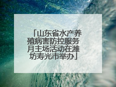 山东省水产养殖病害防控服务月主场活动在潍坊寿光市举办