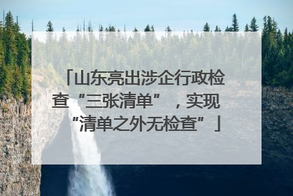 山东亮出涉企行政检查“三张清单”，实现“清单之外无检查”