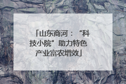 山东商河：“科技小院”助力特色产业富农增效
