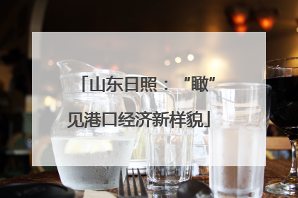 山东日照：“瞰”见港口经济新样貌