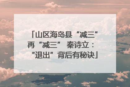 山区海岛县“减三”再“减三” 秦诗立：“退出”背后有秘诀