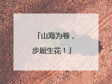 山海为卷，步履生花！