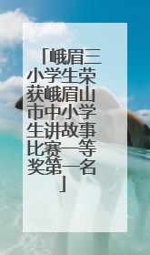 峨眉三小学生荣获峨眉山市中小学生讲故事比赛一等奖第一名
