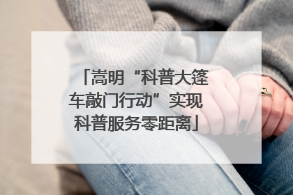 嵩明“科普大篷车敲门行动”实现科普服务零距离