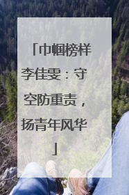 巾帼榜样李佳雯：守空防重责，扬青年风华