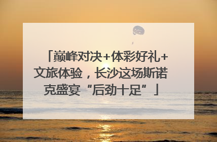 巅峰对决+体彩好礼+文旅体验，长沙这场斯诺克盛宴“后劲十足”