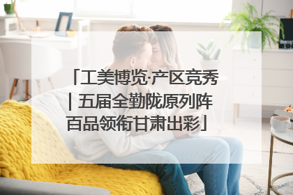 工美博览·产区竞秀｜五届全勤陇原列阵 百品领衔甘肃出彩