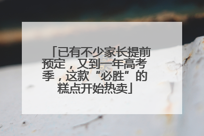 已有不少家长提前预定，又到一年高考季，这款“必胜”的糕点开始热卖