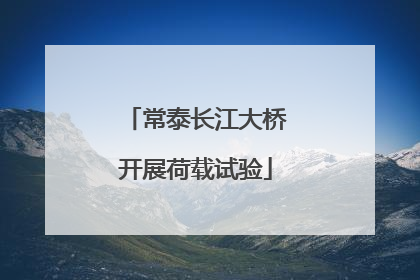 常泰长江大桥开展荷载试验