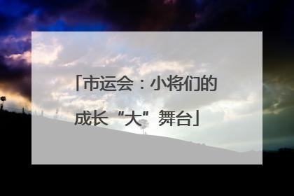 市运会：小将们的成长“大”舞台