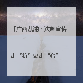 广西荔浦：法制宣传走“新”更走“心”