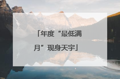 年度“最低满月”现身天宇