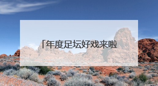 年度足坛好戏来啦！32支球队+10亿美元巨奖 新世俱杯对标世界杯