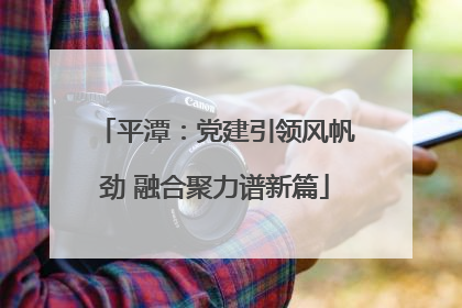 平潭：党建引领风帆劲 融合聚力谱新篇
