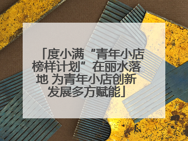 度小满“青年小店榜样计划”在丽水落地 为青年小店创新发展多方赋能