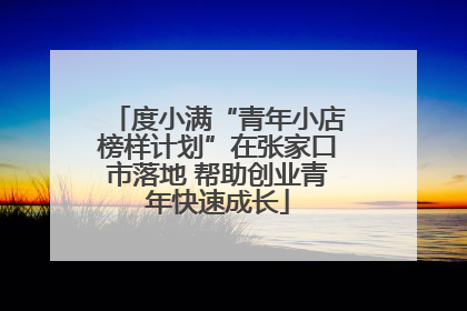 度小满“青年小店榜样计划”在张家口市落地 帮助创业青年快速成长