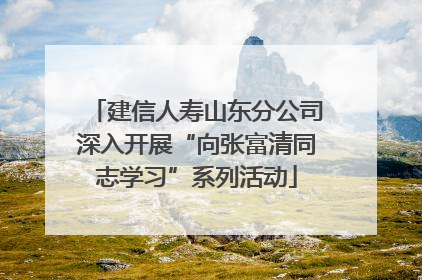 建信人寿山东分公司深入开展“向张富清同志学习”系列活动