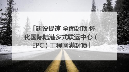 建设提速 全面封顶 怀化国际陆港多式联运中心（EPC）工程圆满封顶