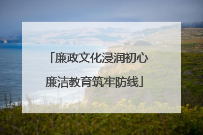 廉政文化浸润初心 廉洁教育筑牢防线