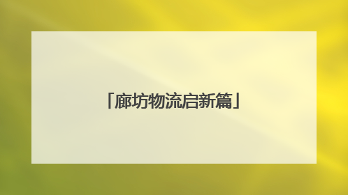 廊坊物流启新篇