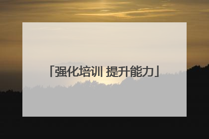 强化培训 提升能力