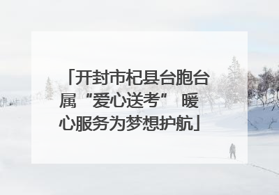 开封市杞县台胞台属“爱心送考” 暖心服务为梦想护航