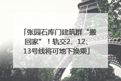 张园石库门建筑群“搬回家”！轨交2、12、13号线将可地下换乘