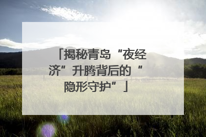 揭秘青岛“夜经济”升腾背后的“隐形守护”