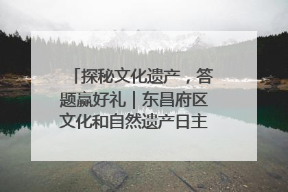 探秘文化遗产，答题赢好礼｜东昌府区文化和自然遗产日主题活动来袭！