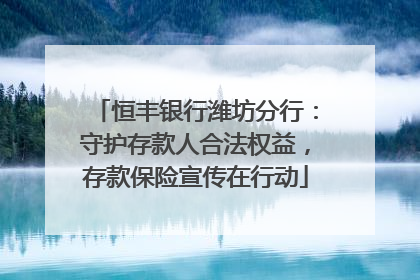 恒丰银行潍坊分行：守护存款人合法权益，存款保险宣传在行动