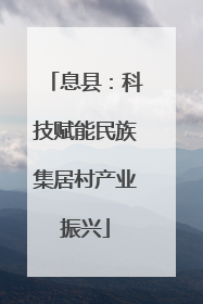 息县：科技赋能民族集居村产业振兴