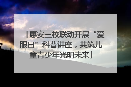 惠安三校联动开展“爱眼日”科普讲座，共筑儿童青少年光明未来