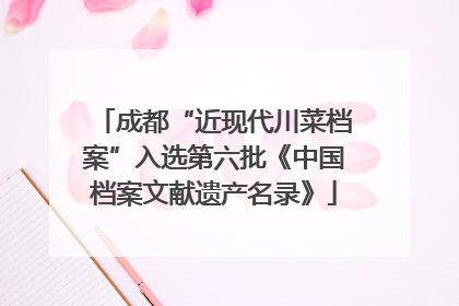 成都“近现代川菜档案”入选第六批《中国档案文献遗产名录》