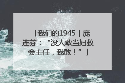 我们的1945｜庞连芬：“没人敢当妇救会主任，我敢！”