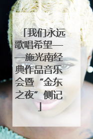 我们永远歌唱希望——施光南经典作品音乐会暨“金东之夜”侧记