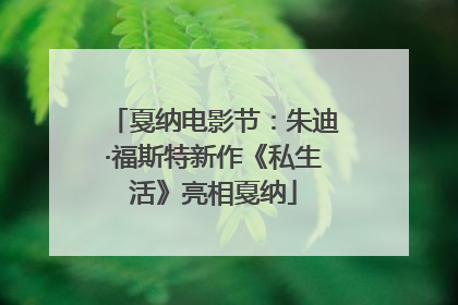 戛纳电影节：朱迪·福斯特新作《私生活》亮相戛纳