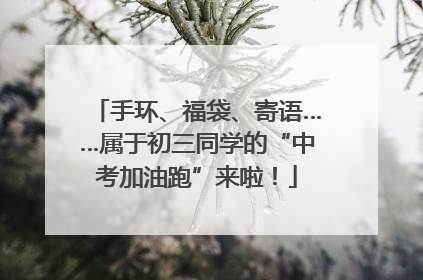 手环、福袋、寄语……属于初三同学的“中考加油跑”来啦！